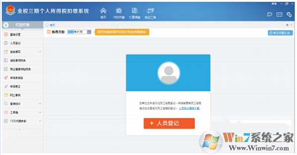 江蘇金稅三期個人所得稅扣繳系統(tǒng)下載 V3.0官方版