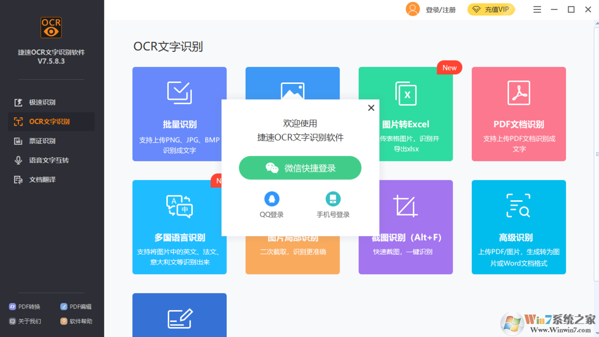 捷速OCR文字識別下載