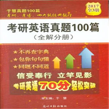 于慧《考研英語真題100篇》PDF/TXT