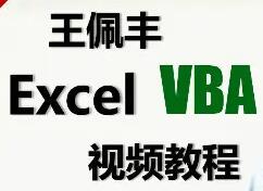 王佩豐vba教程下載_王佩豐Excel VBA視頻教程完整版(免費(fèi)下載)