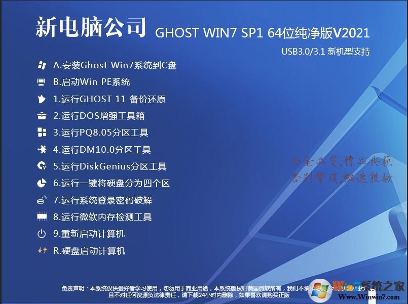 電腦公司GHOST WIN7純凈版64位純凈版增強系統(tǒng)V2021