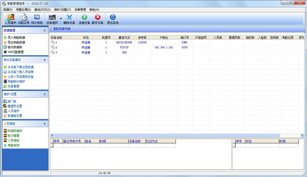 中控考勤機(jī)軟件 V6.7 通用版