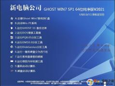 電腦公司GHOST WIN7純凈版64位純凈版增強(qiáng)系統(tǒng)V2021