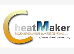 CheatMaker游戲數(shù)據(jù)修改器 V1.80正式版