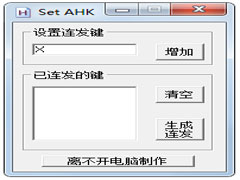 SET AHK連發(fā)工具