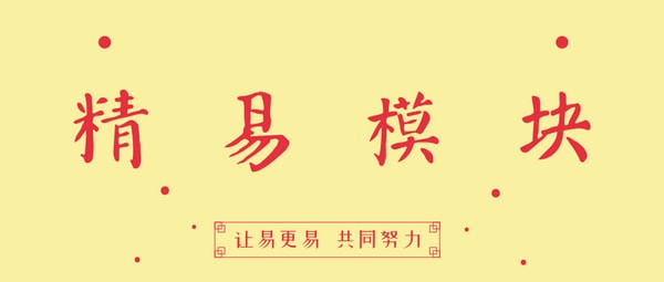 精易模塊