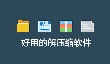 解壓縮軟件哪個(gè)好用？好用的解壓縮軟件下載[精選]