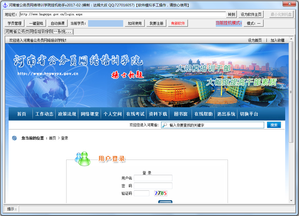 河南省公務(wù)員網(wǎng)絡(luò)培訓(xùn)學(xué)院掛機(jī)助手 V2017.02 綠色版