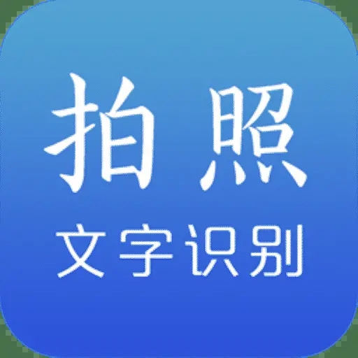 文字截圖識(shí)別軟件