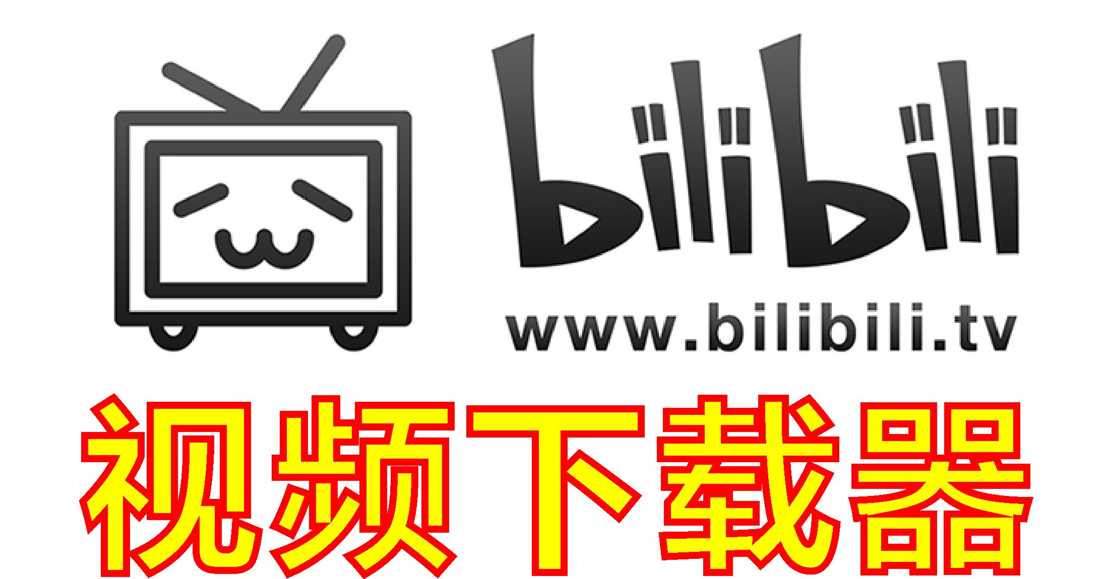 bilibili視頻解析_bilibili視頻下載器