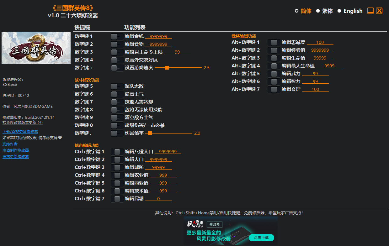 三國(guó)群英傳8二十六項(xiàng)修改器 v1.06中文版