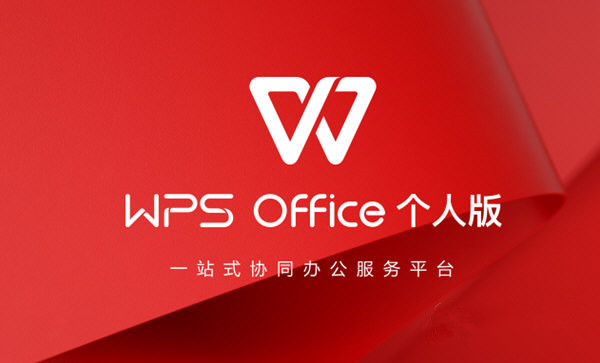 WPS2019專業(yè)版超級會員永久激活