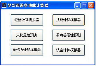 夢(mèng)幻西游多功能計(jì)算器 V5.6