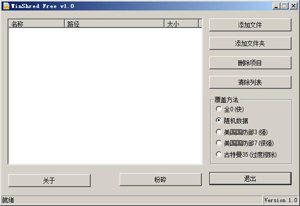  文件粉碎器(WinShred) V1.0 綠色版