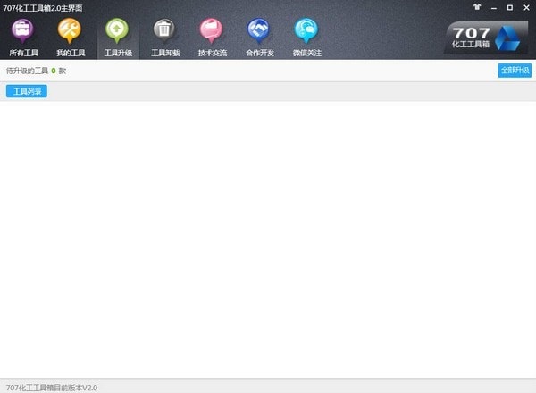 707化工工具箱 V2.0 官方版
