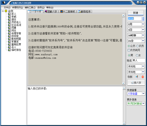 玄奧八字(專業(yè)八字算命軟件) V7.0