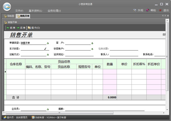 小管家進(jìn)銷存軟件 V9.2 官方版