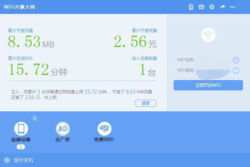 WiFi共享大師 V3.0.0.6 官方安裝版