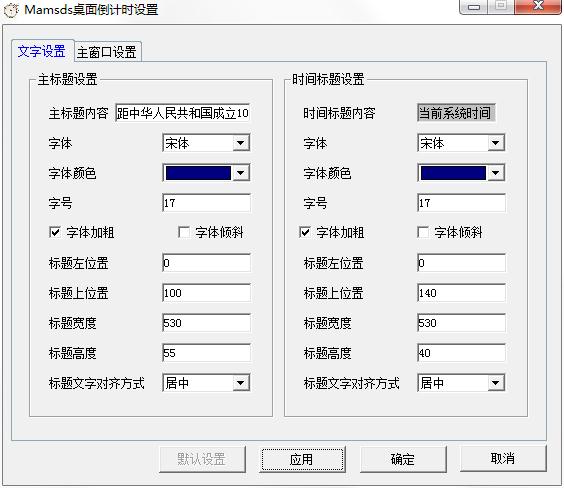 Mamsds桌面倒計時軟件