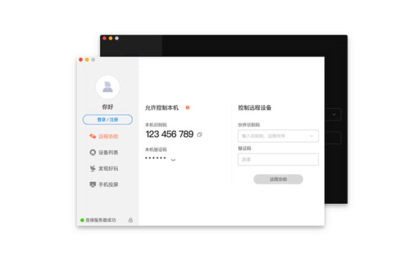 向日葵遠(yuǎn)程控制軟件Mac版