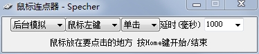 Specher按鍵連發(fā)助手(鼠標(biāo)連點(diǎn)器)
