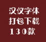 漢儀字體庫(kù)字體合集包