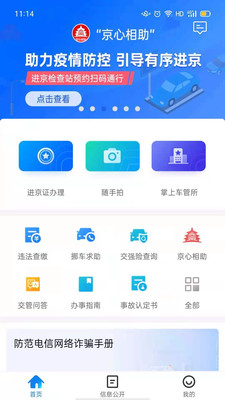 北京交警app