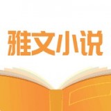 雅文小說 