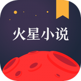 火星小說 