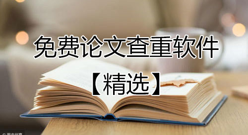 論文查重免費(fèi)查重軟件下載-畢業(yè)論文查重軟件[精選好用]