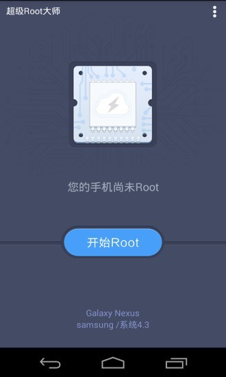 超級Root大師