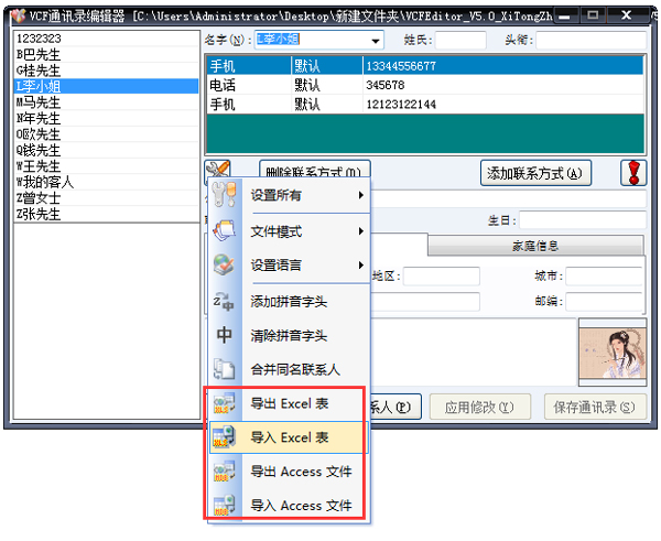 VCF通訊錄編輯器 V5.0 綠色版