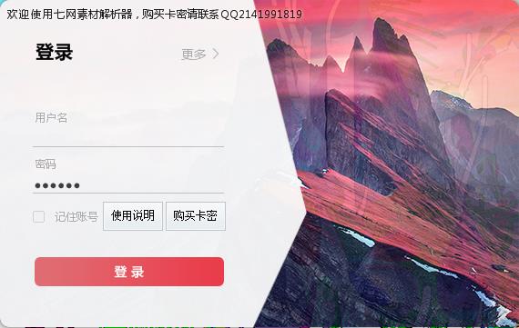 七網(wǎng)素材解析器  V1.3官方版