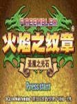 火焰之紋章圣魔之光石中文免安裝版