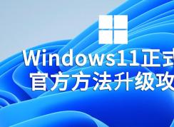 Win11正式版升級方法|Win11系統(tǒng)升級教程(繞過硬件限制100%成功)