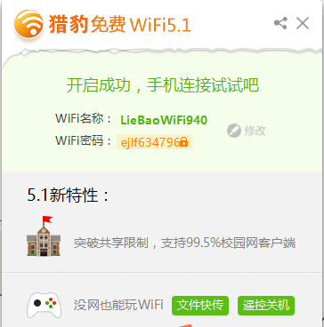 獵豹免費(fèi)WIFI校園版