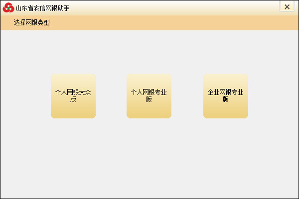 山東農信社網上銀行 官方版