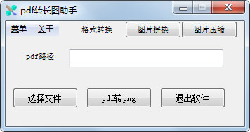 pdf轉(zhuǎn)長圖助手