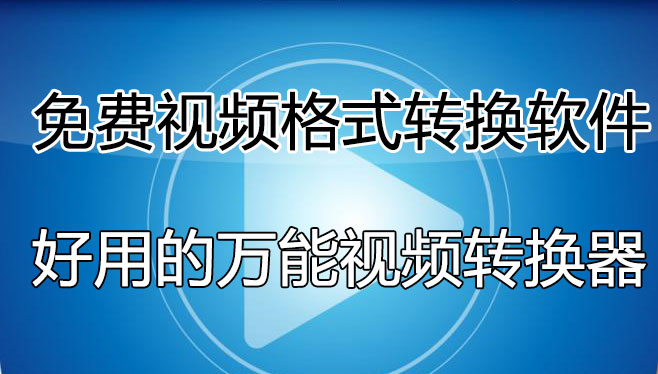 視頻格式轉(zhuǎn)換軟件哪個(gè)好用？免費(fèi)的視頻轉(zhuǎn)換軟件[精選好用]