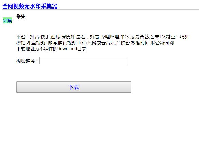全網(wǎng)無水印視頻采集工具