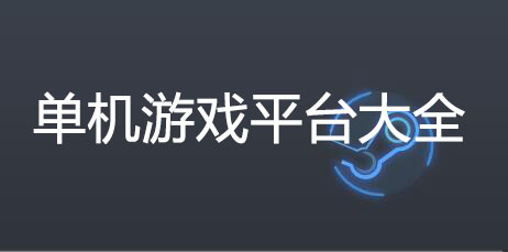 單機(jī)游戲平臺(tái)下載_大型單機(jī)游戲下載平臺(tái)大全