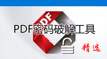 PDF去除密碼工具_(dá)PDF解密軟件_PDF密碼移除神器大全