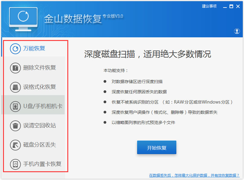 金山數(shù)據(jù)恢復(fù)專業(yè)版