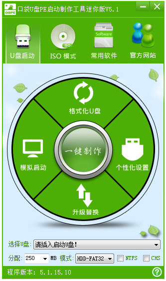 口袋U盤PE啟動(dòng)制作工具迷你版 V5.1.15.10