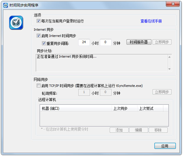 tSync(時(shí)間同步工具) V1.2 綠色版