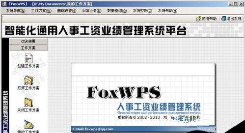 Fox WPS人事工資管理系統(tǒng)