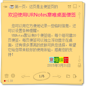 URNotes意唯便簽