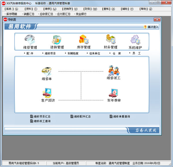 易用汽車維修管理系統(tǒng) V6.5