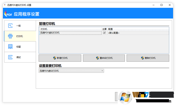 迅捷PDF虛擬打印機 V3.0