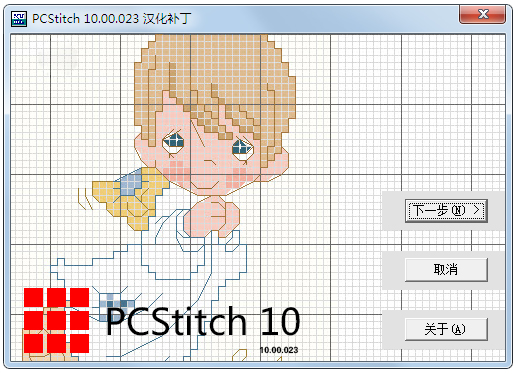 PCStitch10(十字繡設(shè)計(jì)軟件) V10.00.023 漢化破解版